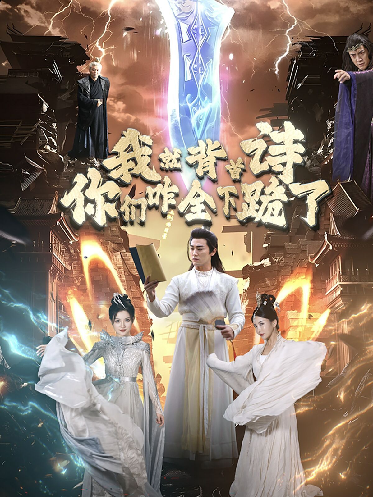 我就背首诗你们咋全下跪了全集完结(大结局)