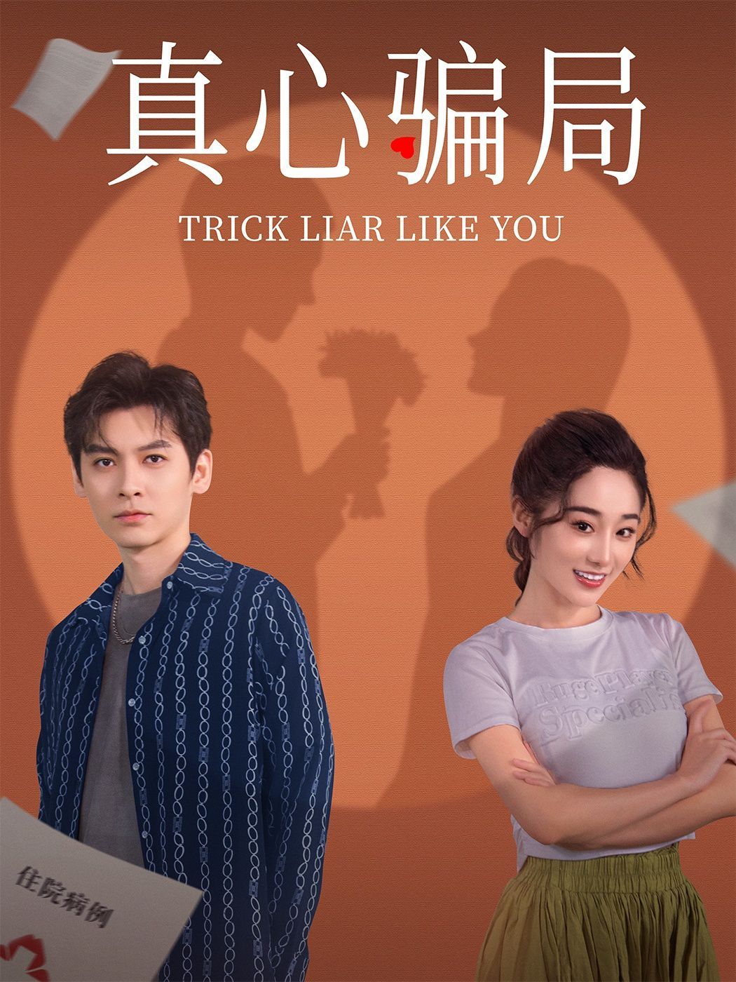 真心骗局第1-20集