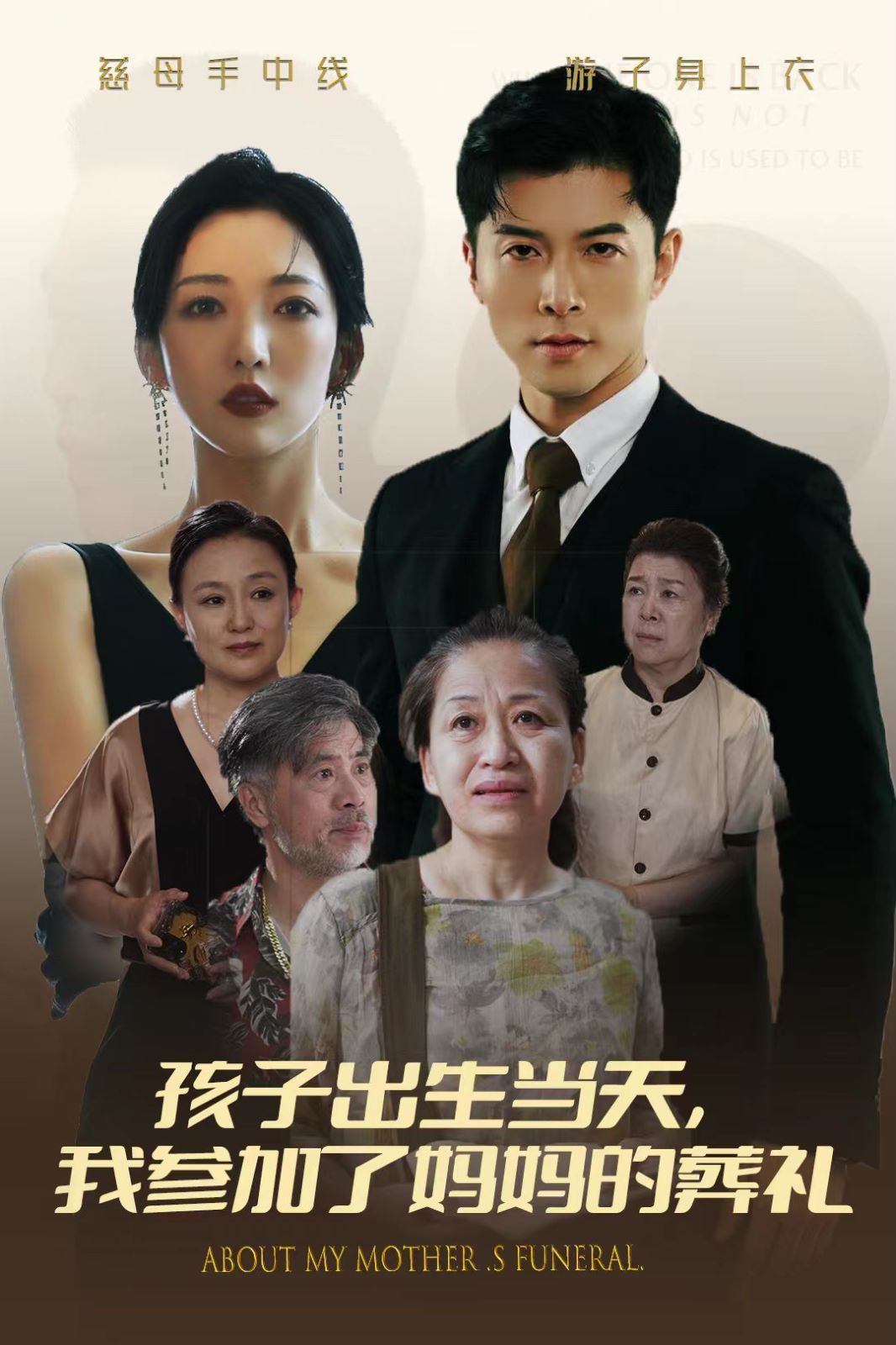 孩子出生当天，我参加了妈妈的葬礼第21-40集