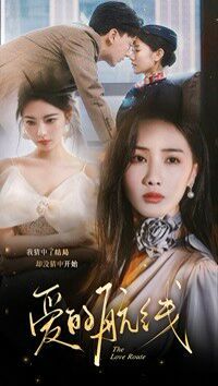 爱的航线全集完结(大结局)