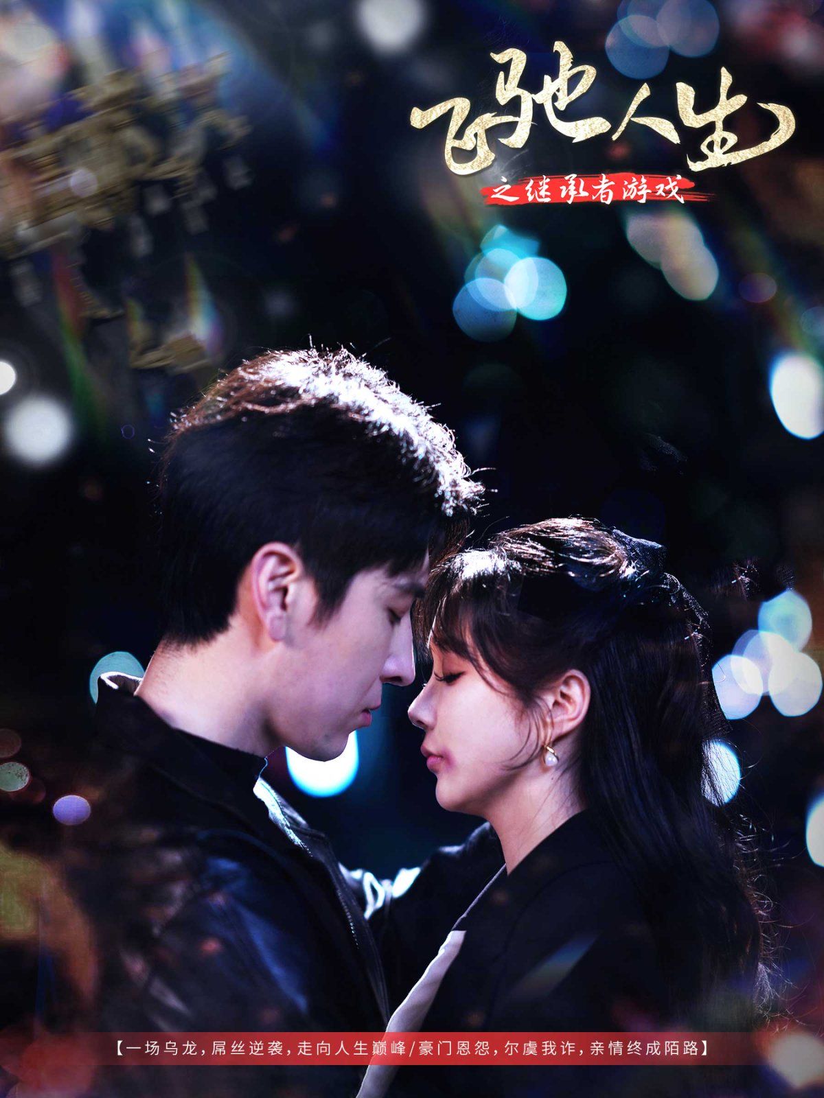 飞驰人生之继承者游戏第21-40集