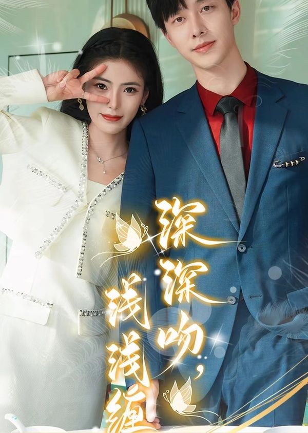 深深吻，浅浅缠第1-20集