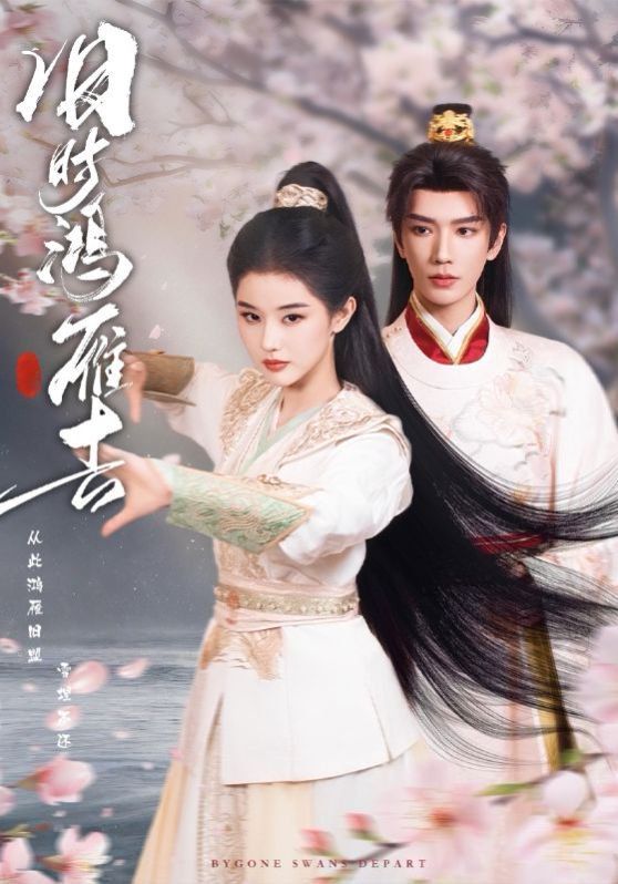 旧时鸿雁去(全集)