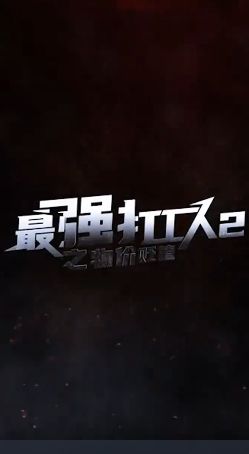 最强打工人2之物价贬值第1-20集