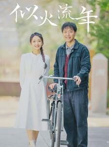 似火流年第1-20集
