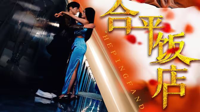 合平饭店第1-20集