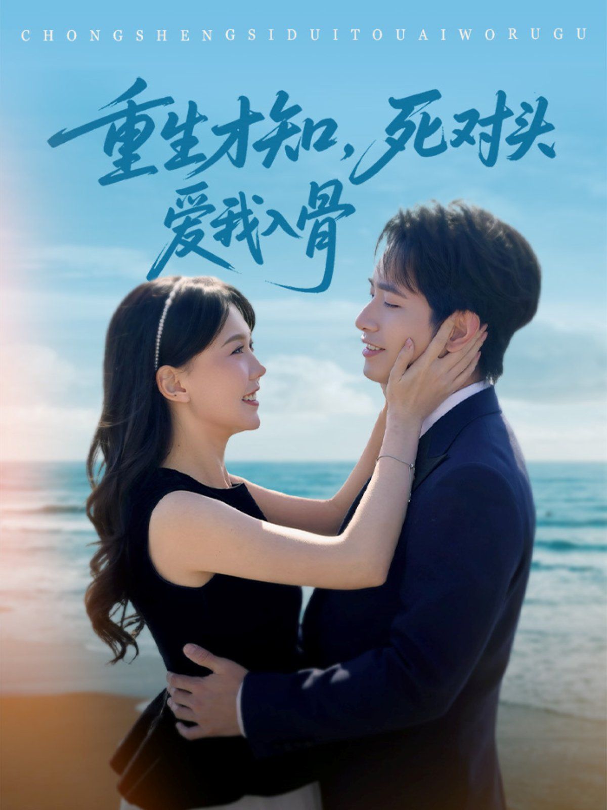 重生才知死对头爱我入骨第1-40集