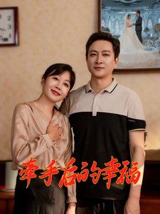 牵手后的幸福第1-20集