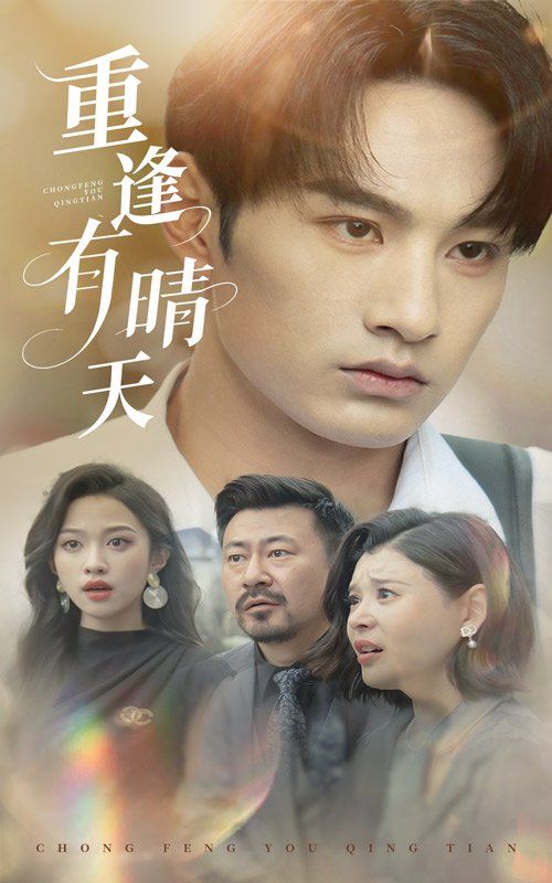 重逢有晴天第1-30集