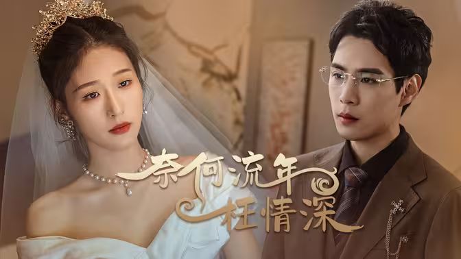 奈何流年枉情深第01-30集