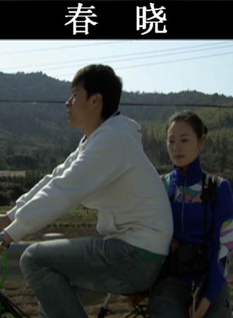 春晓正片