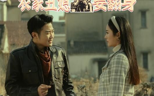 重生90：农家丑媳要翻身第21-40集