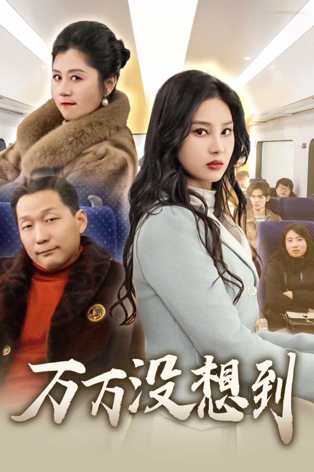 万万没想到2025全集完结(大结局)