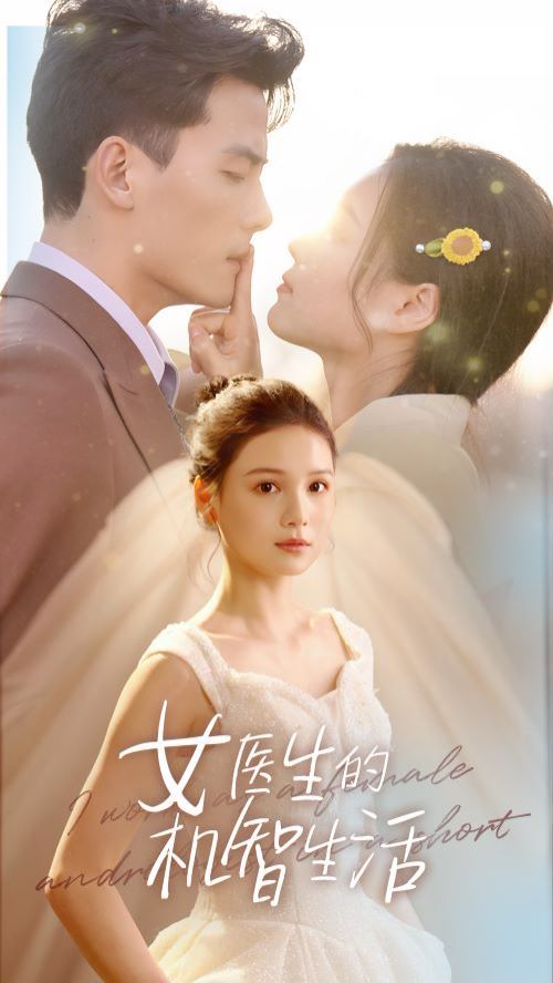 女医生的机智生活第21-40集