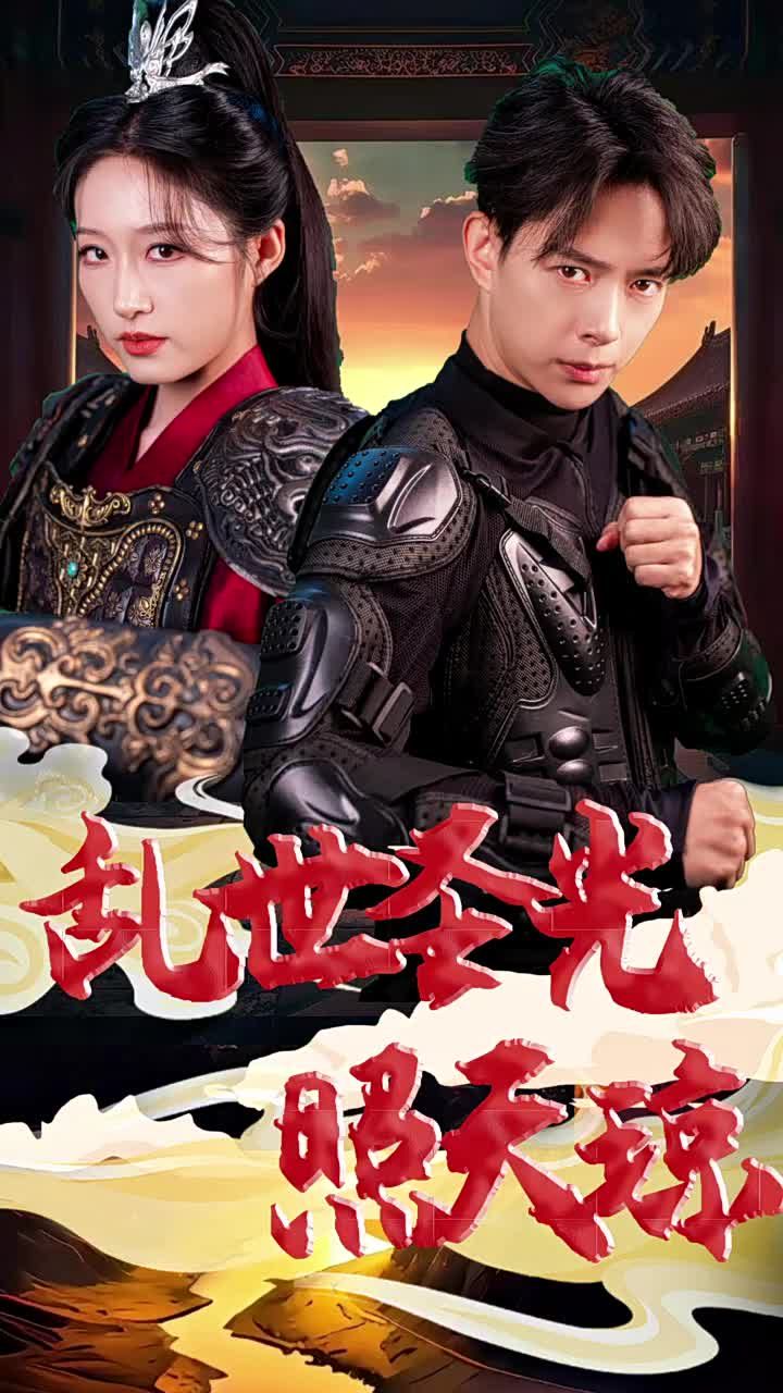 乱世圣光照天琼第1-20集