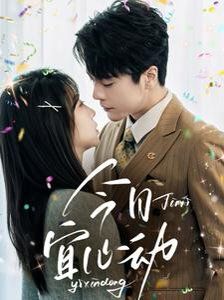 今日宜心动第1-30集