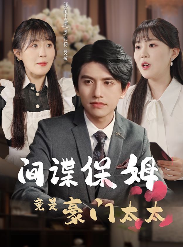 间谍保姆竟是豪门太太第1-20集