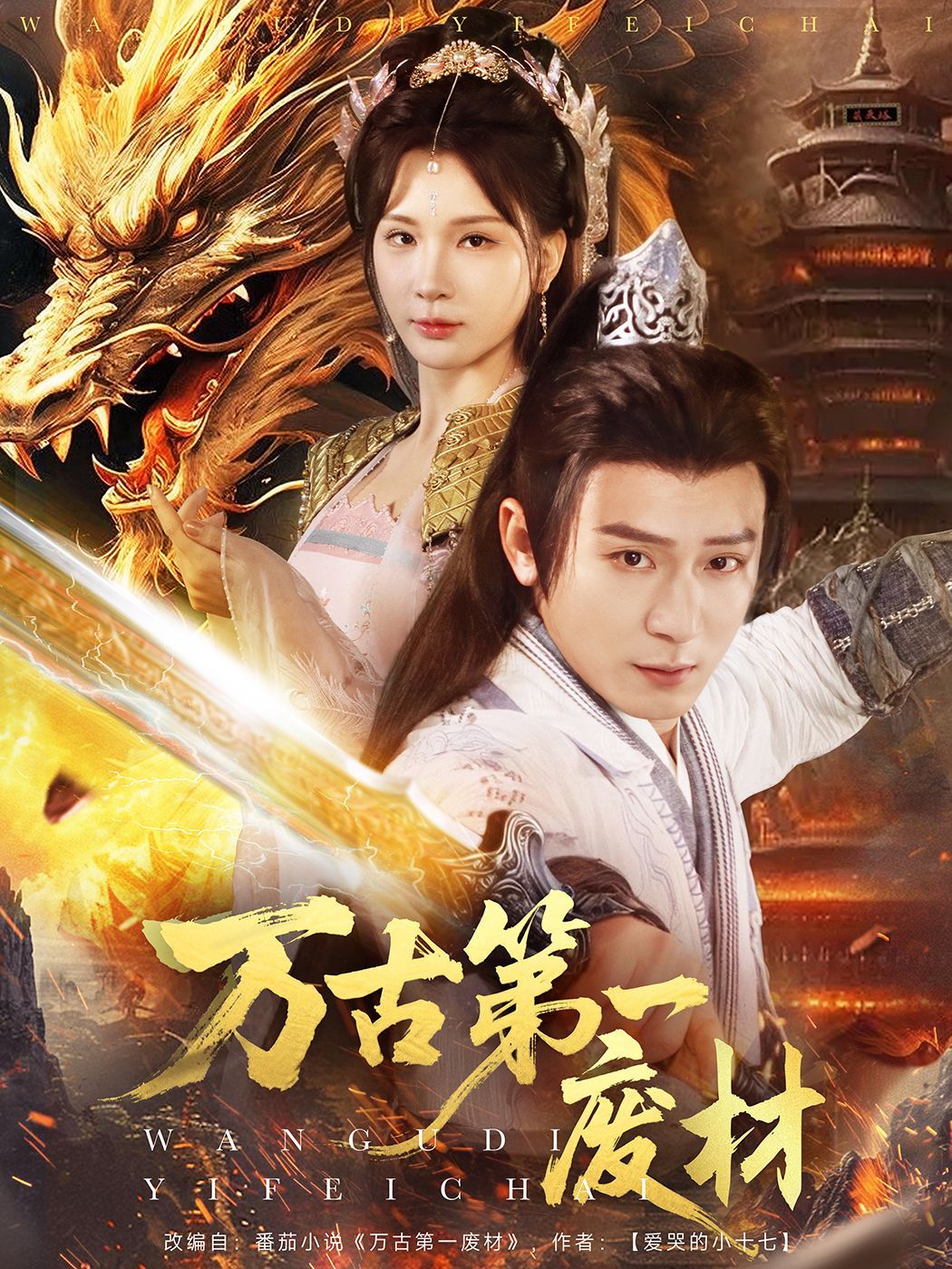 万古第一废材第1-30集