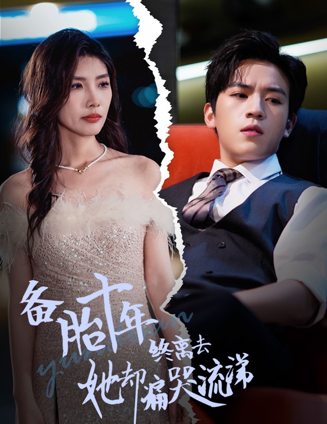 备胎十年终离去她却痛哭流涕第21-40集