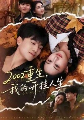 重生，我的开挂人生(全集)