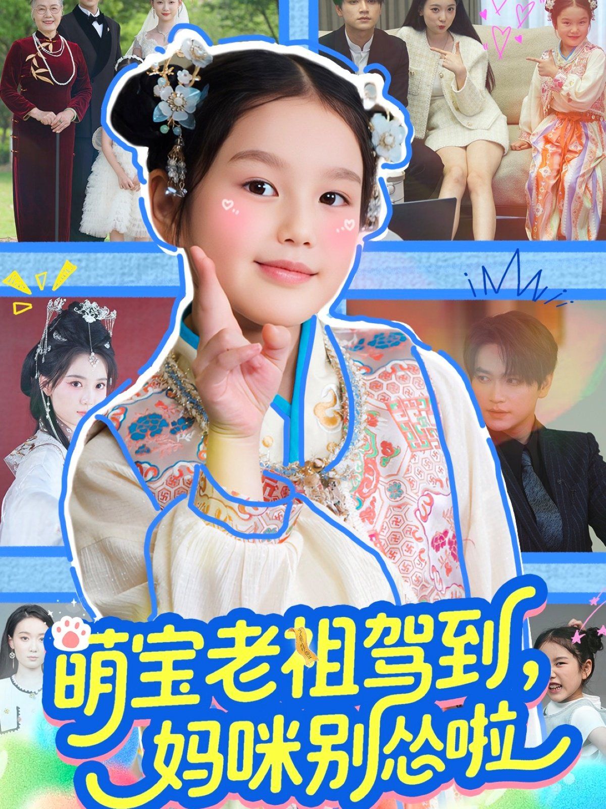 萌宝老祖驾到妈咪别怂啦第1-40集