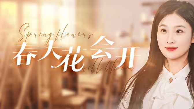 春天花会开第21-40集