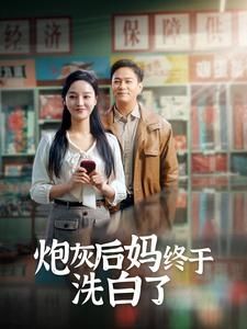 炮灰后妈终于洗白第1-20集