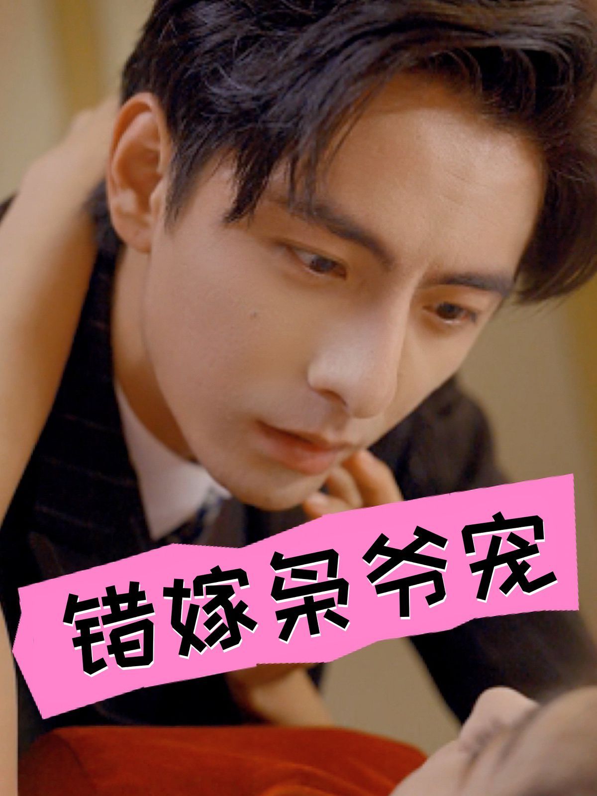 错嫁枭爷宠第1-20集