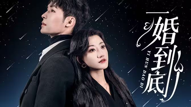 一婚到底第1-20集