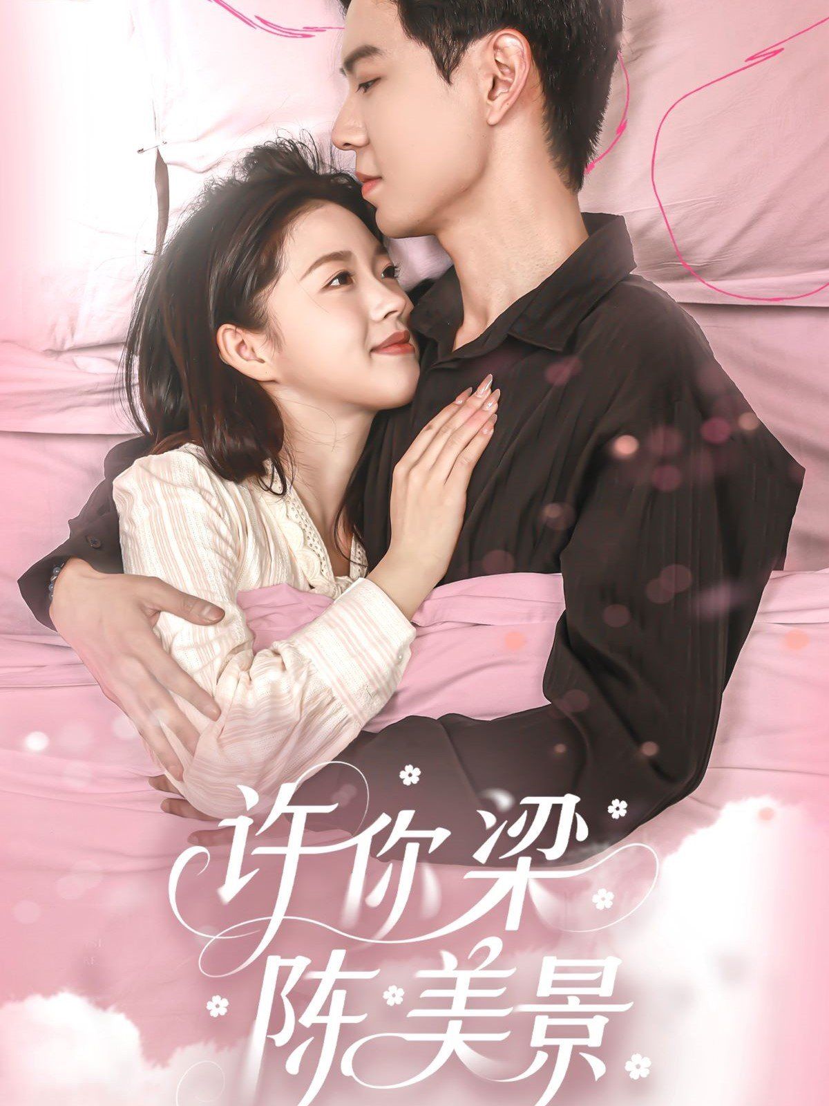 许你梁陈美景全集完结(大结局)