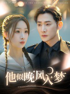 他似晚风入梦第1-20集