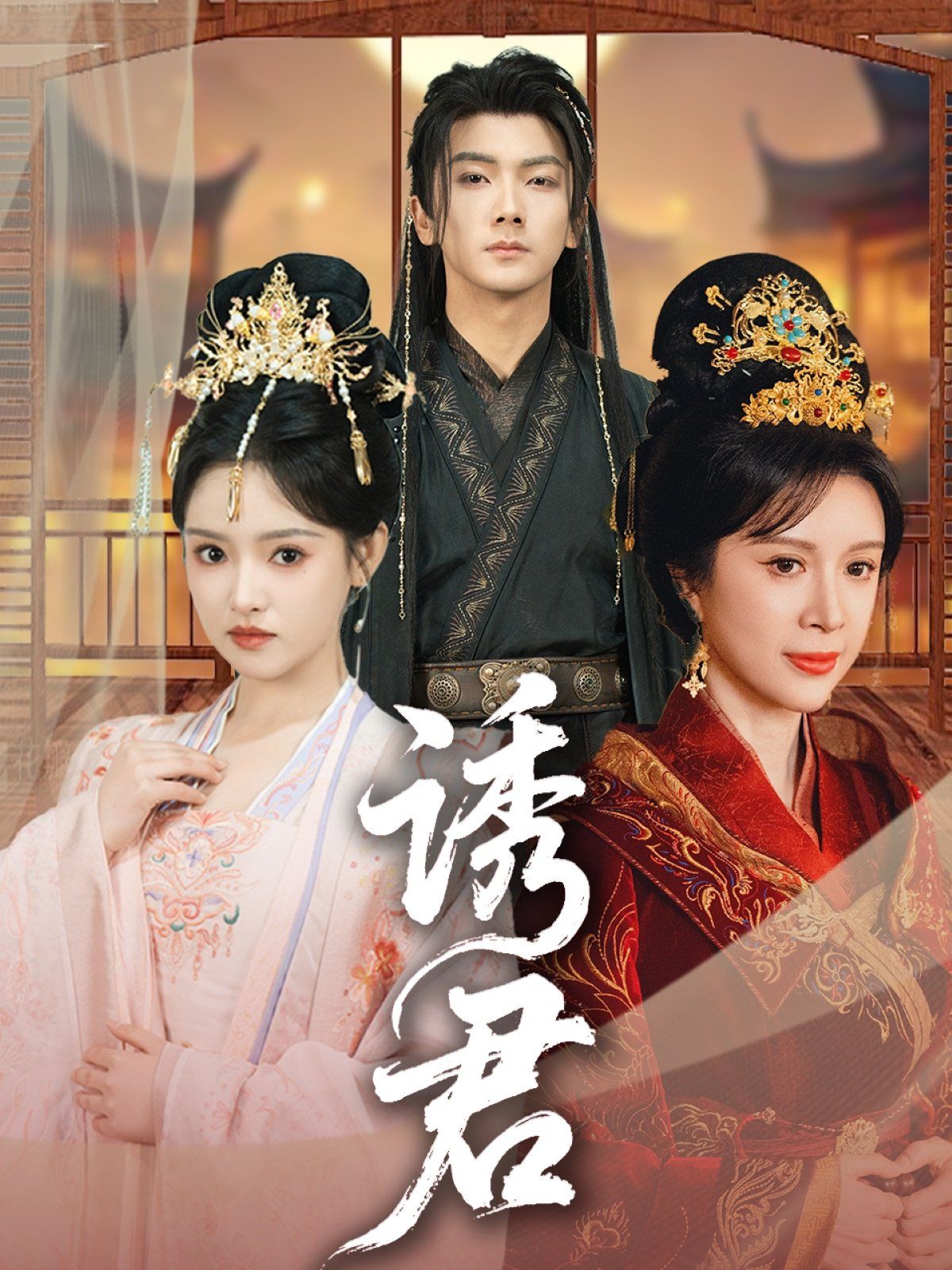 诱君第31-64集完结(大结局)