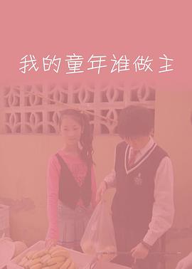 我的童年谁做主正片
