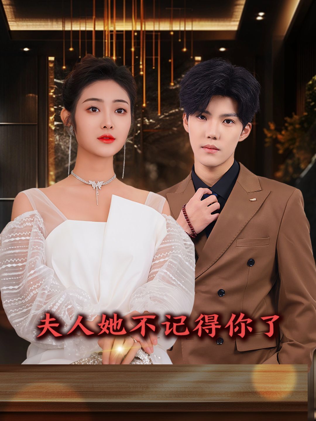 夫人她不记得你了第1-40集