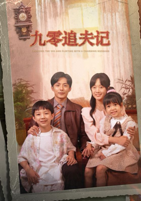 九零追夫记第1-20集