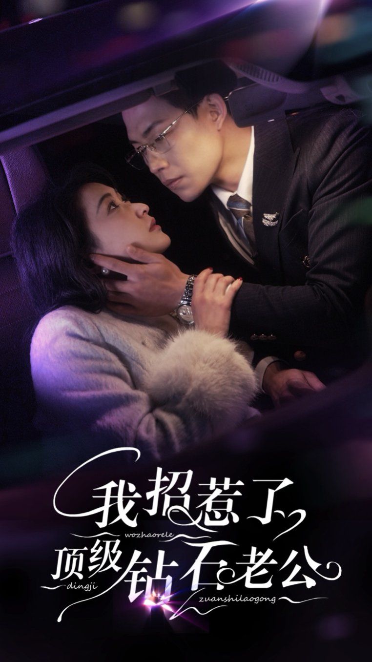 我招惹了顶级钻石老公第1-20集