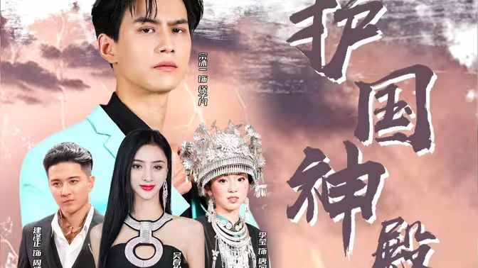 护国神殿第21-40集