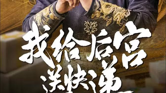 我给后宫送快递全集完结(大结局)