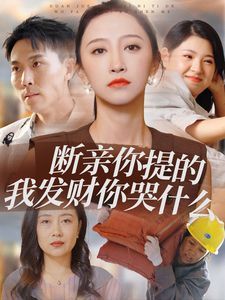 断亲你提的我发财你哭什么第12集