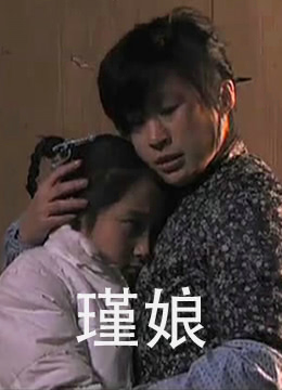 瑾娘正片