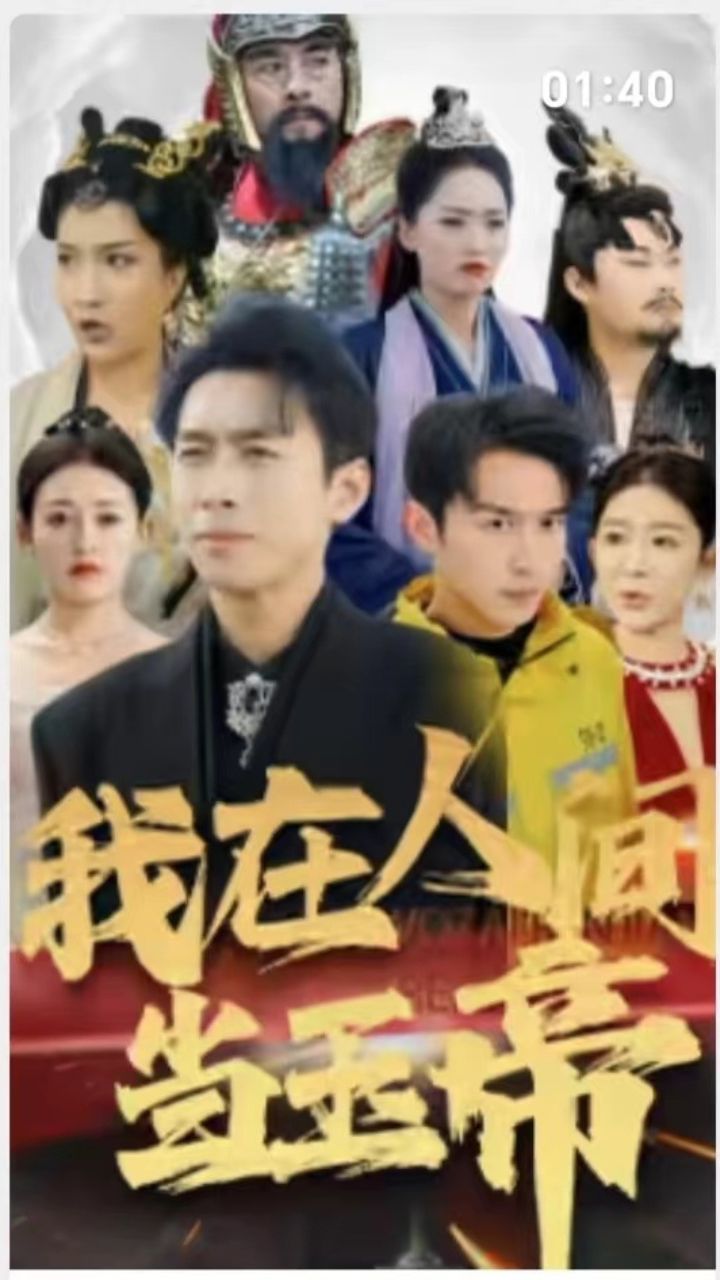 我在人间当玉帝第1-20集