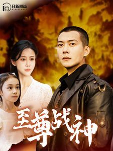 至尊战神第1-20集