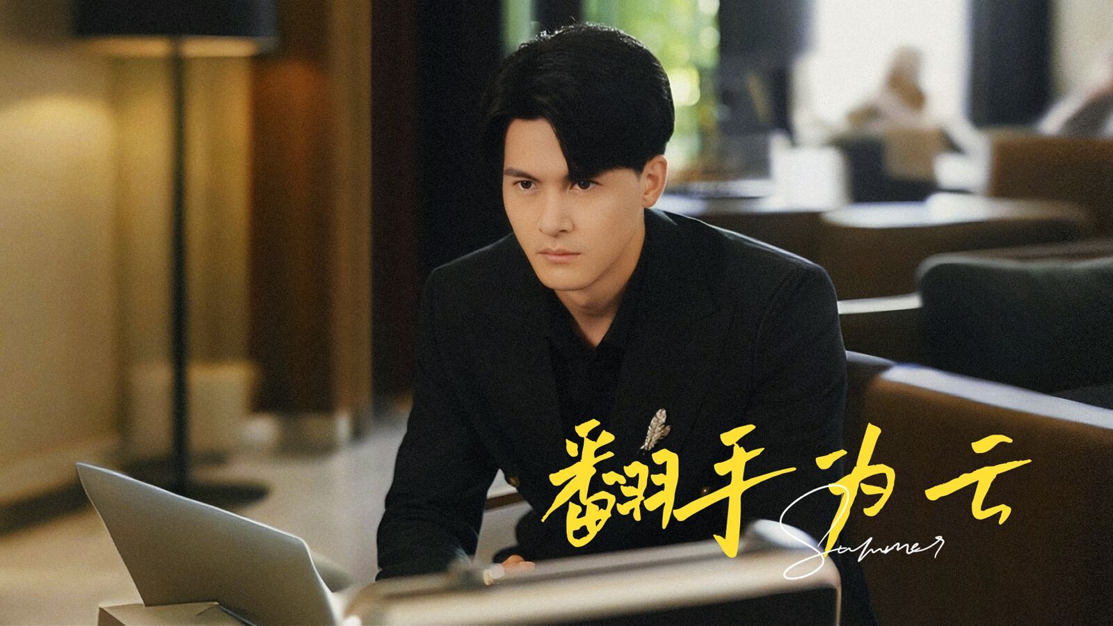 翻手为云第1-20集