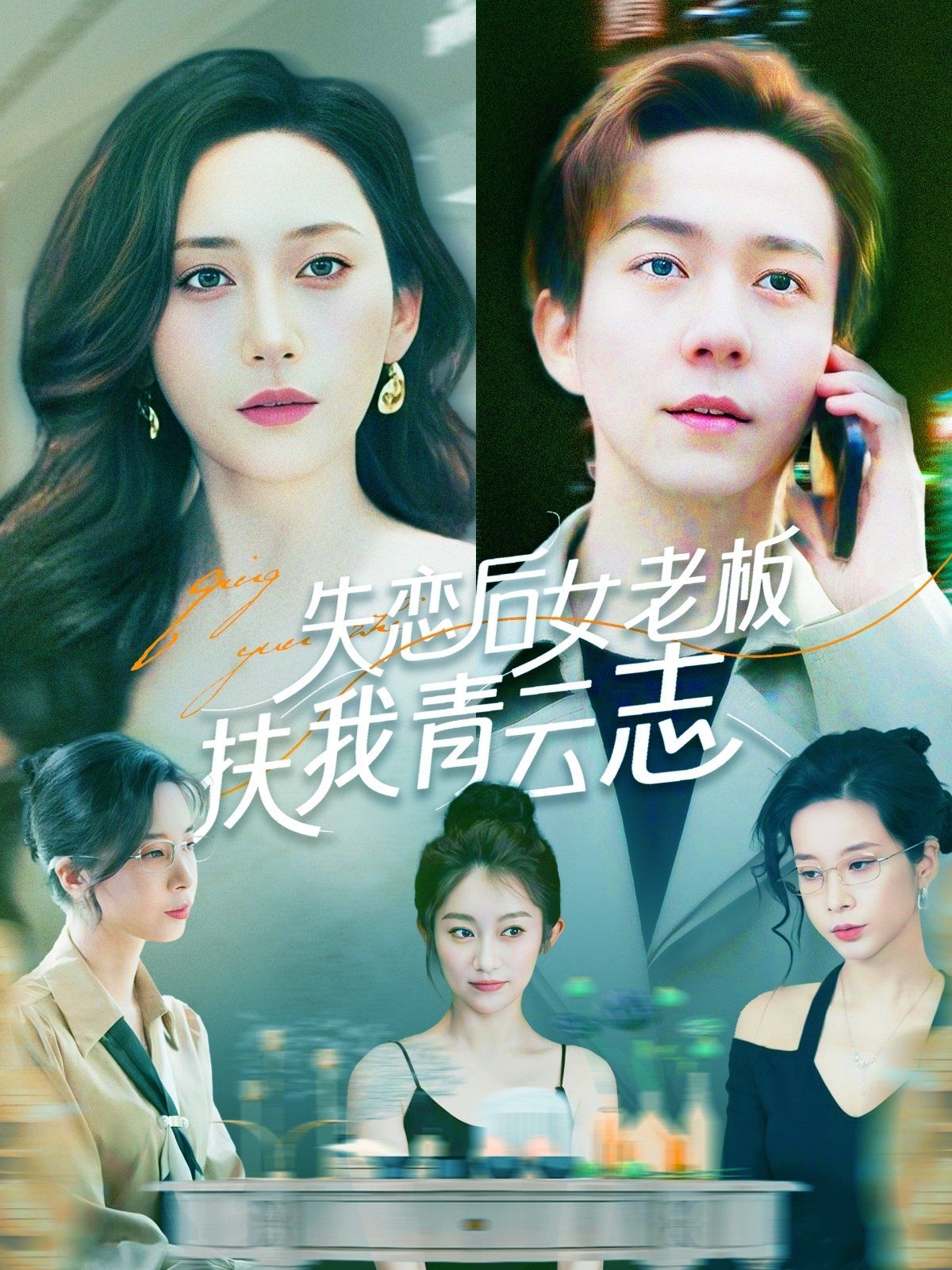 失恋后女老板扶我青云志第1-30集