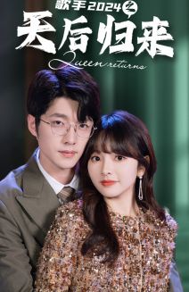 歌手2024之天后归来第1-20集