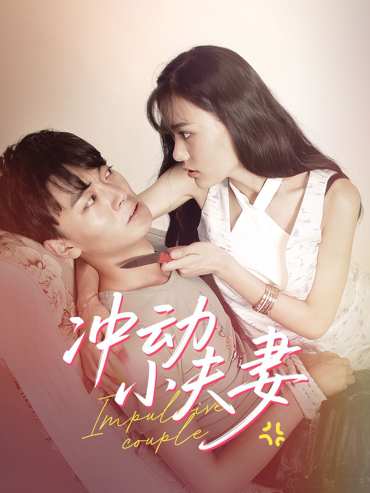 冲动小夫妻全集完结(大结局)