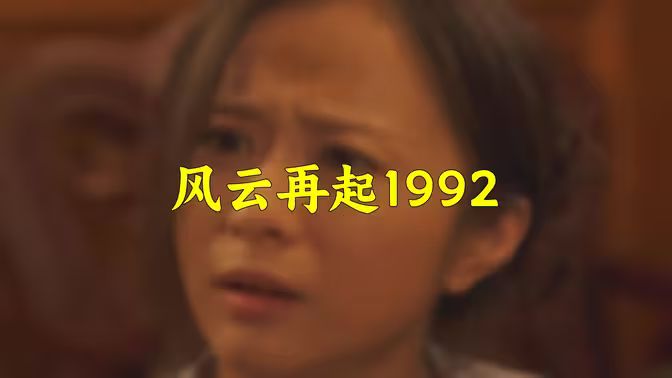 风云再起1992第21-40集