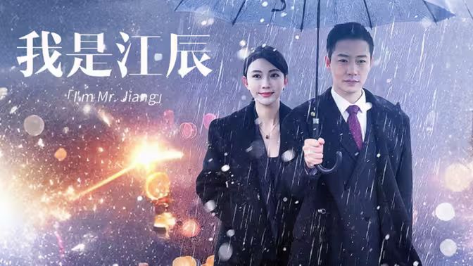 我是江辰第1-20集