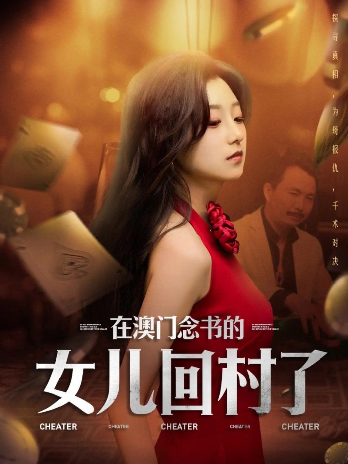 在澳门念书的女儿回村了第41-60集