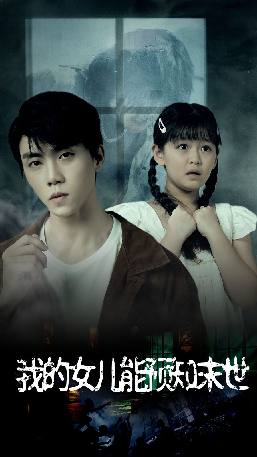 我的女儿能预知末世第1-20集